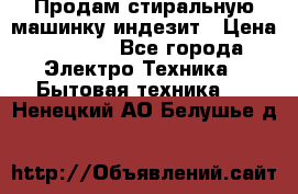 Продам стиральную машинку индезит › Цена ­ 1 000 - Все города Электро-Техника » Бытовая техника   . Ненецкий АО,Белушье д.
